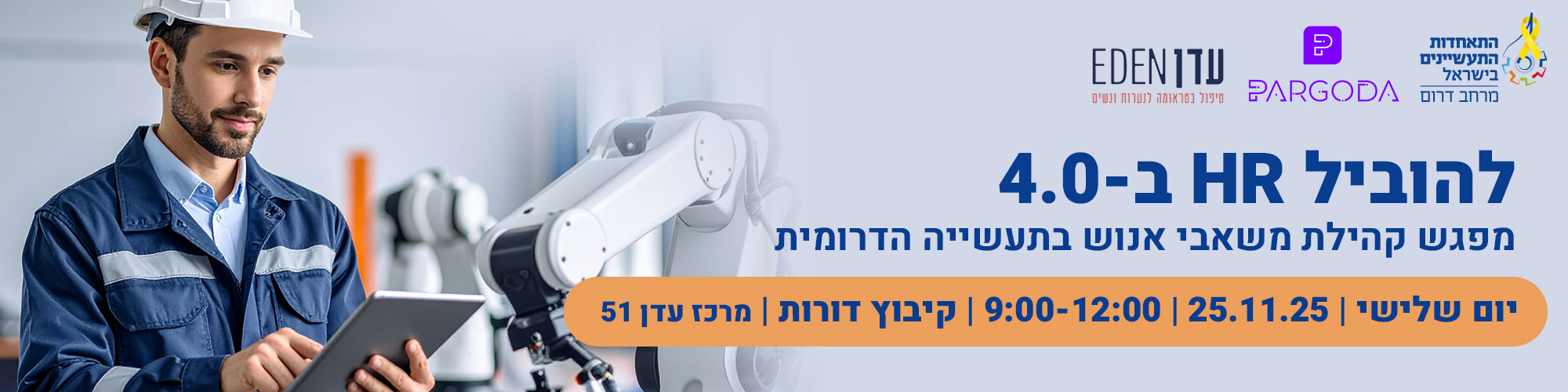 להוביל HR ב4.0, מפגש קהילת מש"א בתעשייה בדרום 25.11.25